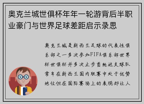 奥克兰城世俱杯年年一轮游背后半职业豪门与世界足球差距启示录思