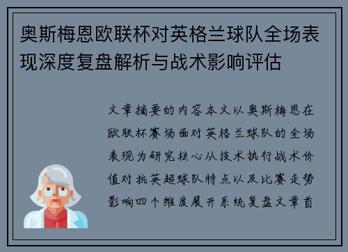 奥斯梅恩欧联杯对英格兰球队全场表现深度复盘解析与战术影响评估