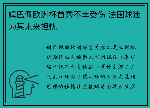 姆巴佩欧洲杯首秀不幸受伤 法国球迷为其未来担忧