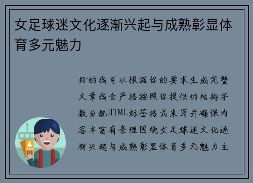 女足球迷文化逐渐兴起与成熟彰显体育多元魅力