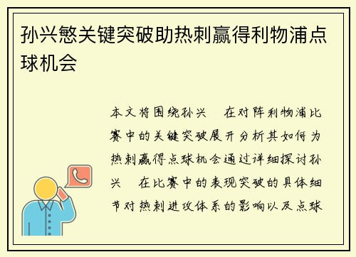 孙兴慜关键突破助热刺赢得利物浦点球机会