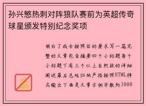 孙兴慜热刺对阵狼队赛前为英超传奇球星颁发特别纪念奖项
