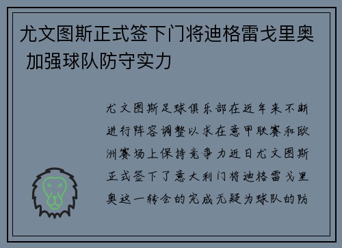 尤文图斯正式签下门将迪格雷戈里奥 加强球队防守实力