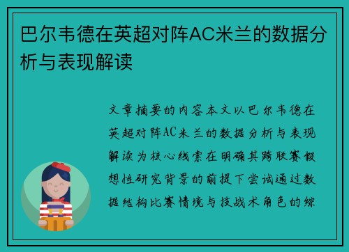 巴尔韦德在英超对阵AC米兰的数据分析与表现解读