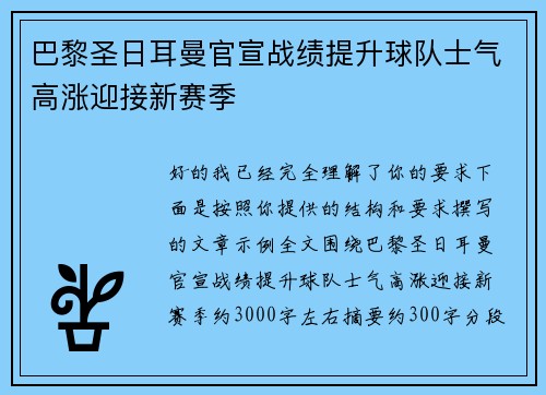 巴黎圣日耳曼官宣战绩提升球队士气高涨迎接新赛季