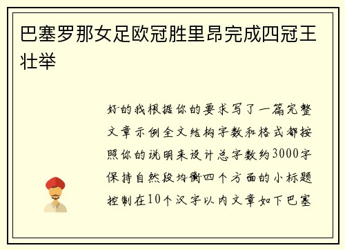 巴塞罗那女足欧冠胜里昂完成四冠王壮举