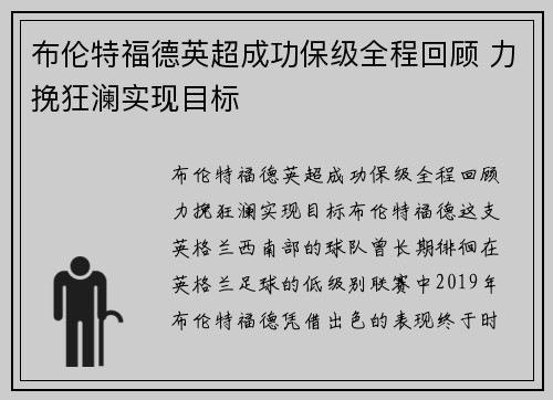 布伦特福德英超成功保级全程回顾 力挽狂澜实现目标