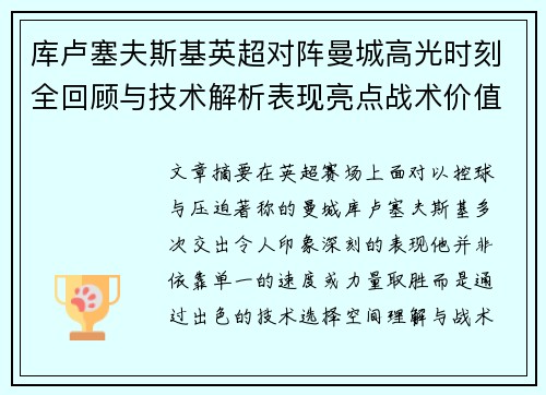 库卢塞夫斯基英超对阵曼城高光时刻全回顾与技术解析表现亮点战术价值