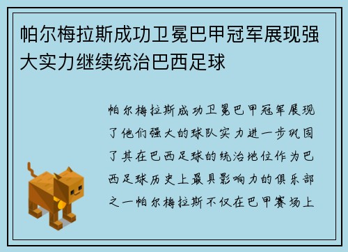帕尔梅拉斯成功卫冕巴甲冠军展现强大实力继续统治巴西足球