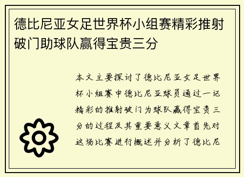 德比尼亚女足世界杯小组赛精彩推射破门助球队赢得宝贵三分