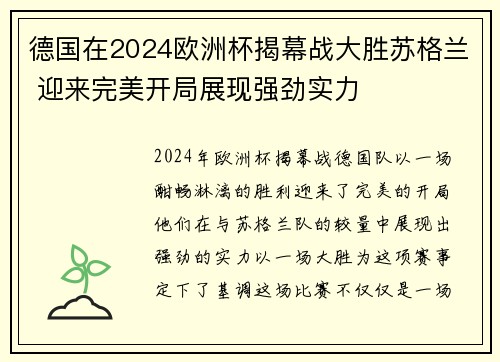 德国在2024欧洲杯揭幕战大胜苏格兰 迎来完美开局展现强劲实力