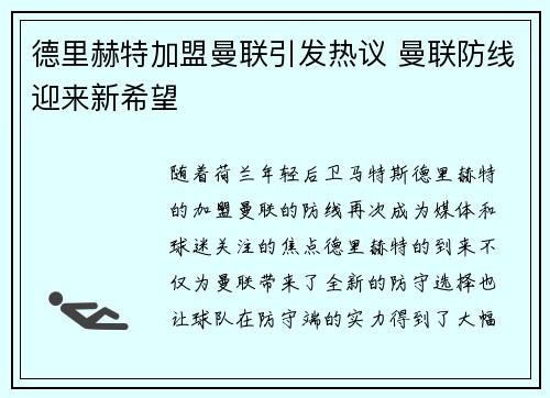 德里赫特加盟曼联引发热议 曼联防线迎来新希望