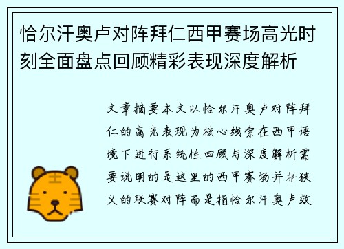 恰尔汗奥卢对阵拜仁西甲赛场高光时刻全面盘点回顾精彩表现深度解析