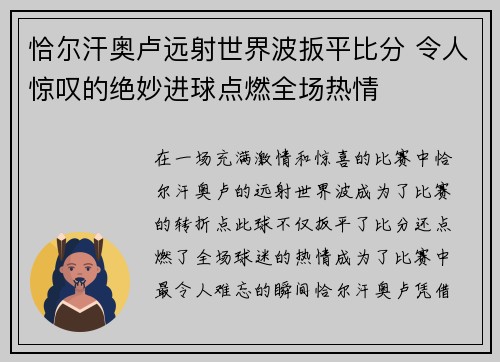 恰尔汗奥卢远射世界波扳平比分 令人惊叹的绝妙进球点燃全场热情