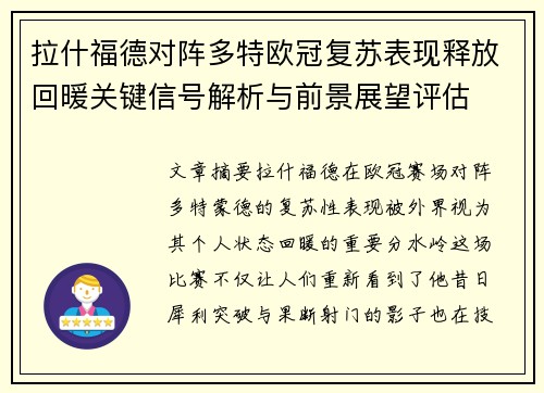 拉什福德对阵多特欧冠复苏表现释放回暖关键信号解析与前景展望评估