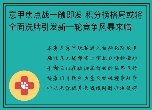意甲焦点战一触即发 积分榜格局或将全面洗牌引发新一轮竞争风暴来临