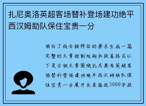 扎尼奥洛英超客场替补登场建功绝平西汉姆助队保住宝贵一分