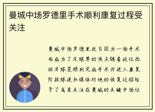 曼城中场罗德里手术顺利康复过程受关注