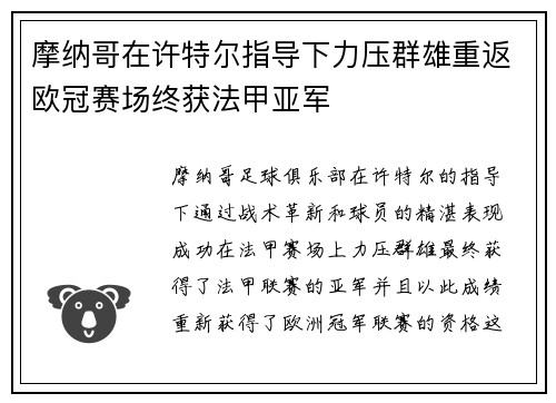 摩纳哥在许特尔指导下力压群雄重返欧冠赛场终获法甲亚军