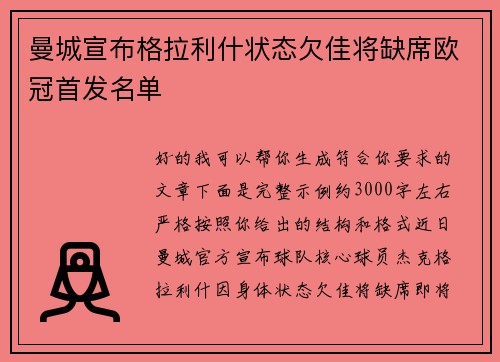 曼城宣布格拉利什状态欠佳将缺席欧冠首发名单