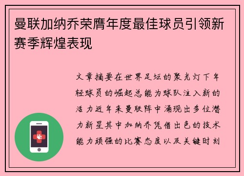 曼联加纳乔荣膺年度最佳球员引领新赛季辉煌表现