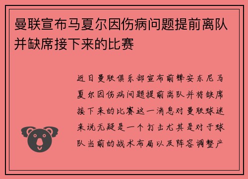 曼联宣布马夏尔因伤病问题提前离队并缺席接下来的比赛