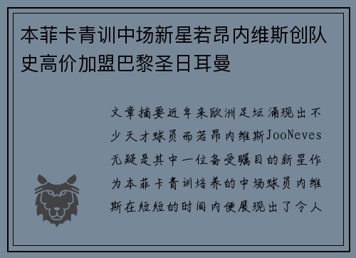 本菲卡青训中场新星若昂内维斯创队史高价加盟巴黎圣日耳曼