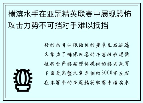 横滨水手在亚冠精英联赛中展现恐怖攻击力势不可挡对手难以抵挡
