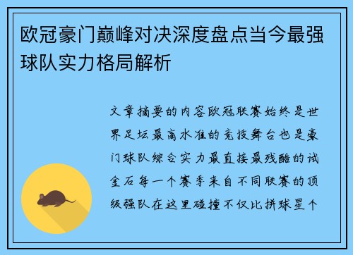 欧冠豪门巅峰对决深度盘点当今最强球队实力格局解析