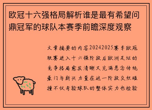 欧冠十六强格局解析谁是最有希望问鼎冠军的球队本赛季前瞻深度观察