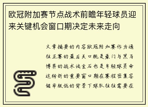 欧冠附加赛节点战术前瞻年轻球员迎来关键机会窗口期决定未来走向