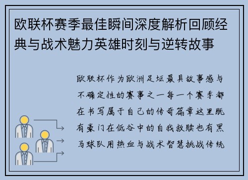 欧联杯赛季最佳瞬间深度解析回顾经典与战术魅力英雄时刻与逆转故事