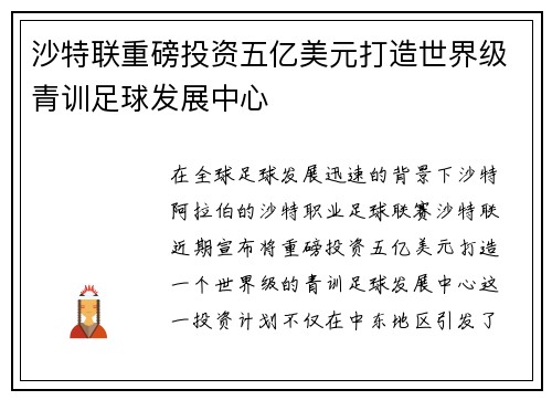 沙特联重磅投资五亿美元打造世界级青训足球发展中心