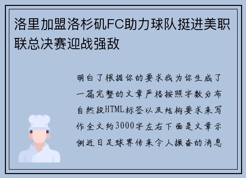 洛里加盟洛杉矶FC助力球队挺进美职联总决赛迎战强敌