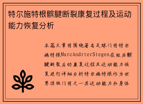 特尔施特根髌腱断裂康复过程及运动能力恢复分析