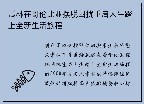 瓜林在哥伦比亚摆脱困扰重启人生踏上全新生活旅程