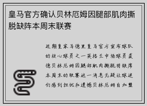 皇马官方确认贝林厄姆因腿部肌肉撕脱缺阵本周末联赛