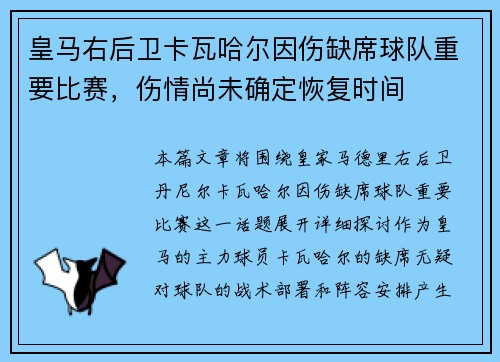 皇马右后卫卡瓦哈尔因伤缺席球队重要比赛，伤情尚未确定恢复时间