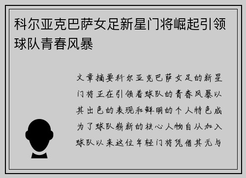 科尔亚克巴萨女足新星门将崛起引领球队青春风暴