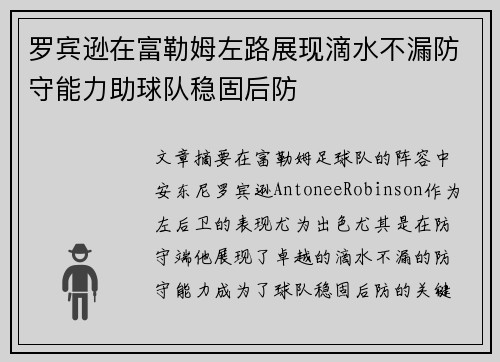 罗宾逊在富勒姆左路展现滴水不漏防守能力助球队稳固后防