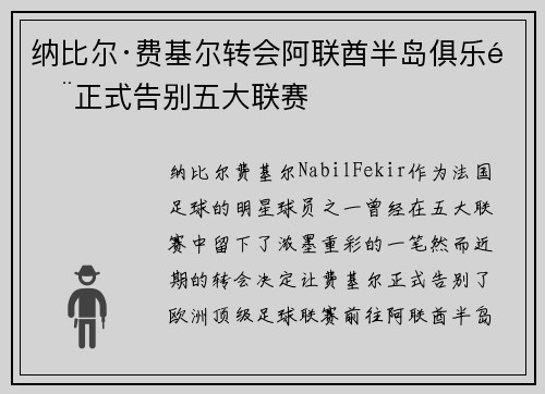 纳比尔·费基尔转会阿联酋半岛俱乐部正式告别五大联赛
