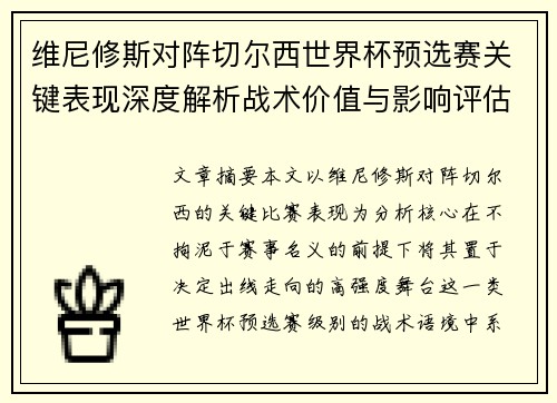 维尼修斯对阵切尔西世界杯预选赛关键表现深度解析战术价值与影响评估