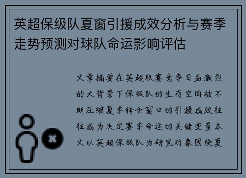 英超保级队夏窗引援成效分析与赛季走势预测对球队命运影响评估