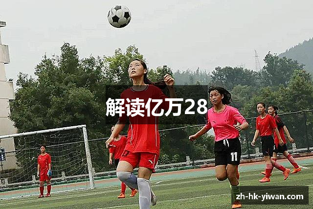 解读亿万28